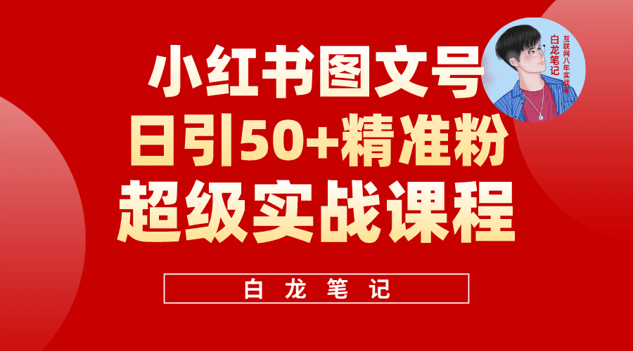 小红书图文号日引50+精准流量，超级实战的小红书引流课，非常适合新手创鑫阁-网创项目资源站-副业项目-创业项目-搞钱项目创鑫阁