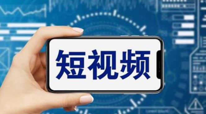 短视频运营教程，新人主播涨粉秘籍，从0带你短视频入门到变现（无水印）创鑫阁-网创项目资源站-副业项目-创业项目-搞钱项目创鑫阁