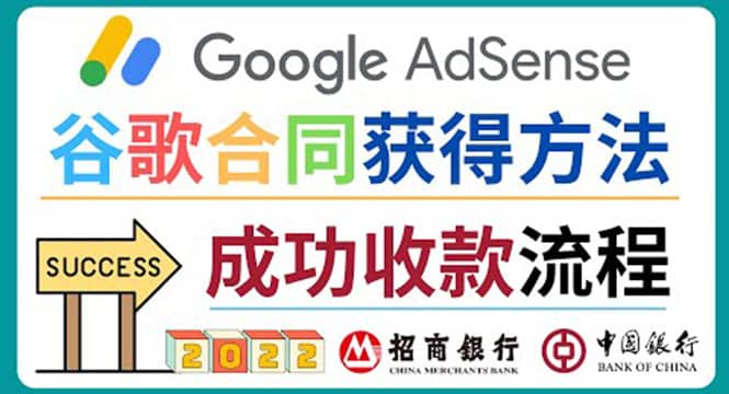 2022年Google Adsense成功收款到银行卡之最全攻略和注意事项创鑫阁-网创项目资源站-副业项目-创业项目-搞钱项目创鑫阁
