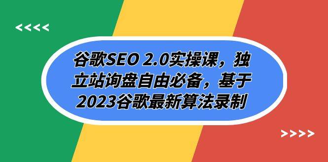 谷歌SEO 2.0实操课，独立站询盘自由必备，基于2023谷歌最新算法录制（94节创鑫阁-网创项目资源站-副业项目-创业项目-搞钱项目创鑫阁