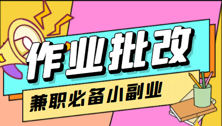 【信息差项目】在线作业批改判断员【视频教程+任务渠道】创鑫阁-网创项目资源站-副业项目-创业项目-搞钱项目创鑫阁