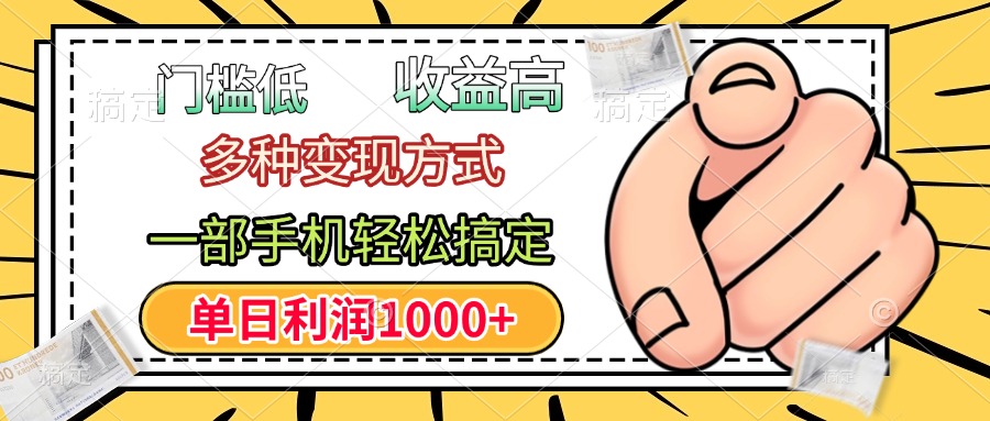 门槛低，利润高，多种变现方式，一部手机轻松搞定，单日利润1000+创鑫阁-网创项目资源站-副业项目-创业项目-搞钱项目创鑫阁