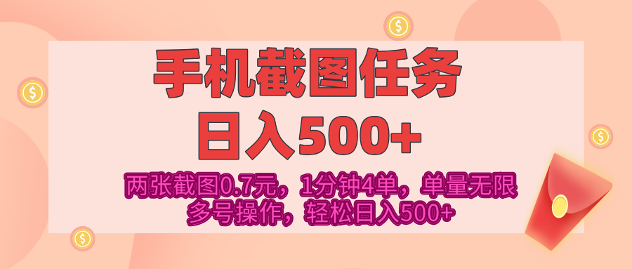 最新手机截图任务，4张截图1.4元，1分钟4单，单量无限，多号矩阵操作，轻松日入500+创鑫阁-网创项目资源站-副业项目-创业项目-搞钱项目创鑫阁