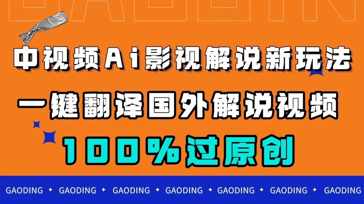 中视频AI影视解说新玩法，一键翻译国外视频搬运，百分百过原创创鑫阁-网创项目资源站-副业项目-创业项目-搞钱项目创鑫阁