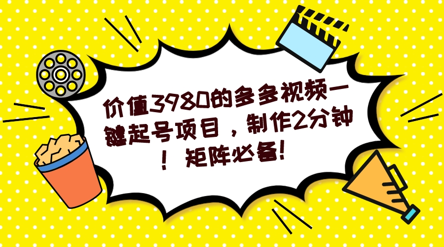 多多视频一键起号项目，制作2分钟！矩阵必备！创鑫阁-网创项目资源站-副业项目-创业项目-搞钱项目创鑫阁