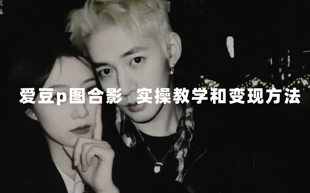 最新玩法 与爱豆p图合照爆火  10分钟教会你 实操日入300+创鑫阁-网创项目资源站-副业项目-创业项目-搞钱项目创鑫阁