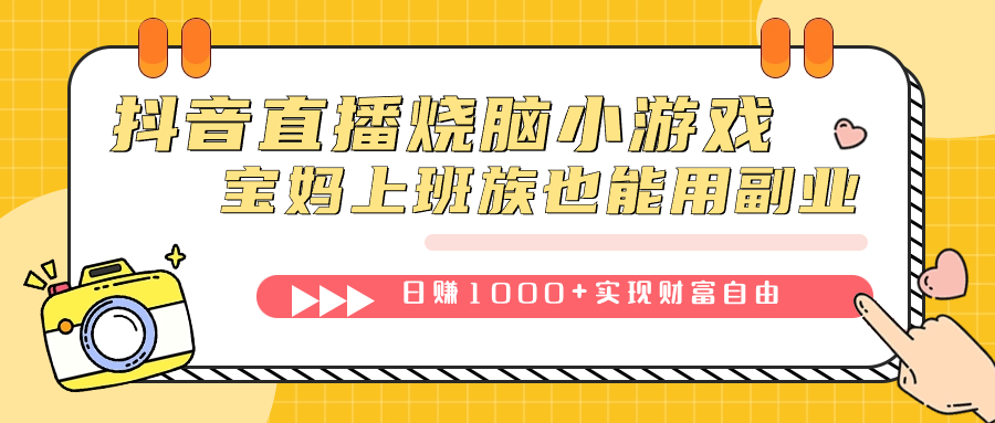 抖音直播烧脑小游戏，不需要找话题聊天，宝妈上班族也能用副业日赚1000+创鑫阁-网创项目资源站-副业项目-创业项目-搞钱项目创鑫阁