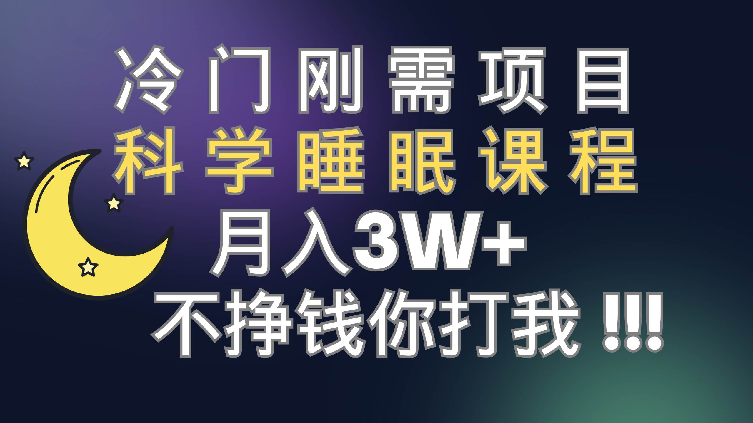 冷门刚需项目 科学睡眠课程 月3+（视频素材+睡眠课程）创鑫阁-网创项目资源站-副业项目-创业项目-搞钱项目创鑫阁