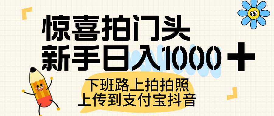 惊喜拍门头，上传到支付宝和抖音新手日入 1000+，下班路上拍拍照片创鑫阁-网创项目资源站-副业项目-创业项目-搞钱项目创鑫阁