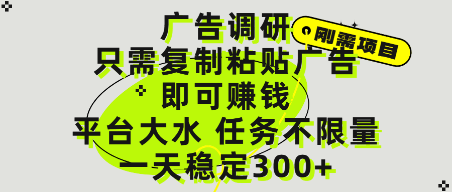 广告调研项目，只需复制粘贴广告即可赚钱，平台大水，任务不限量，一天300+创鑫阁-网创项目资源站-副业项目-创业项目-搞钱项目创鑫阁