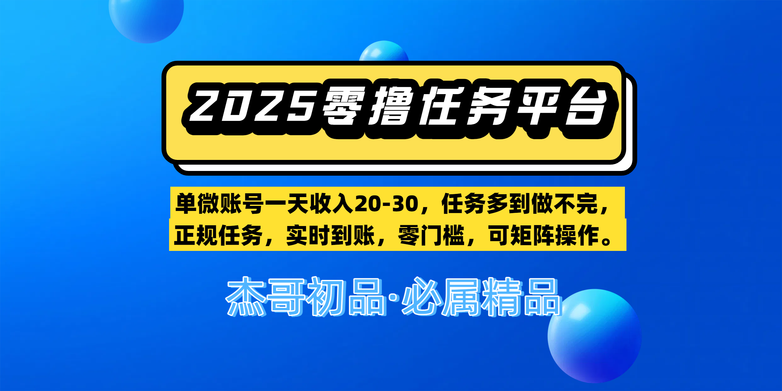 【零撸任务平台第二期】单微账号一天收入20-30，任务多到做不完，正规任务，实时到账，零门槛，可矩阵操作。创鑫阁-网创项目资源站-副业项目-创业项目-搞钱项目创鑫阁