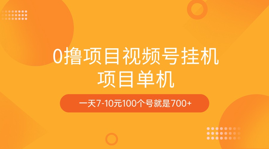0撸项目视频号挂机项目单机一天7-10元100个号就是700+创鑫阁-网创项目资源站-副业项目-创业项目-搞钱项目创鑫阁