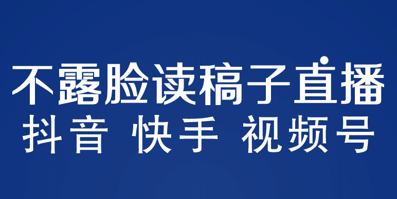不露脸读稿子直播玩法，抖音快手视频号，月入3w+详细视频课程创鑫阁-网创项目资源站-副业项目-创业项目-搞钱项目创鑫阁