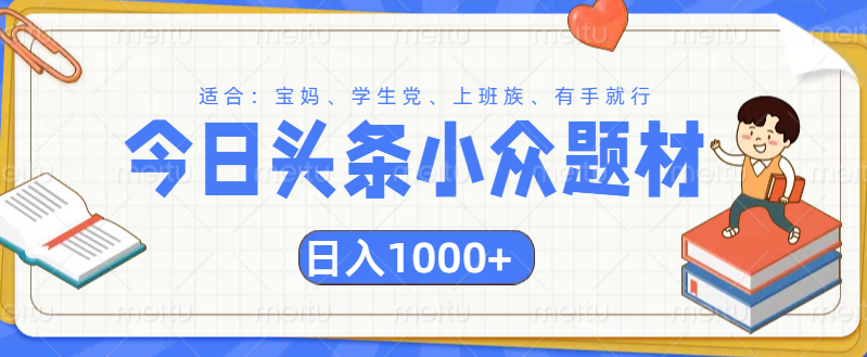 头条小众题材文章，精准人群，日入1000+创鑫阁-网创项目资源站-副业项目-创业项目-搞钱项目创鑫阁