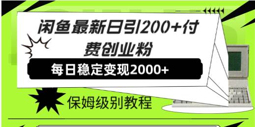 闲鱼最新日引200+付费创业粉日稳2000+收益，保姆级教程！创鑫阁-网创项目资源站-副业项目-创业项目-搞钱项目创鑫阁