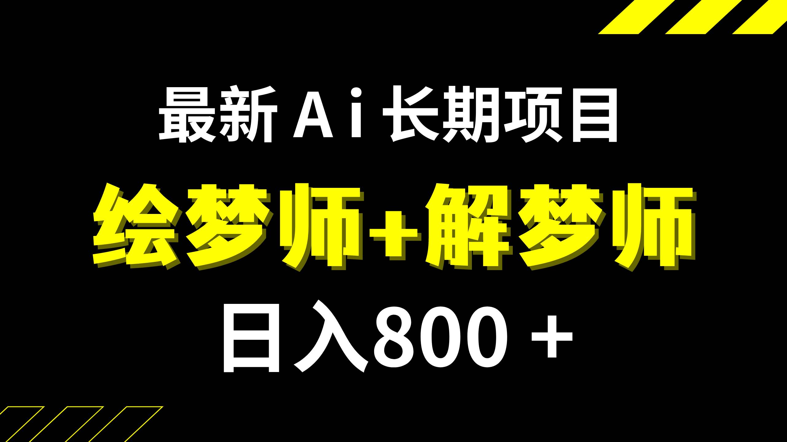 日入800+的,最新Ai绘梦师+解梦师,长期稳定项目【内附软件+保姆级教程】创鑫阁-网创项目资源站-副业项目-创业项目-搞钱项目创鑫阁