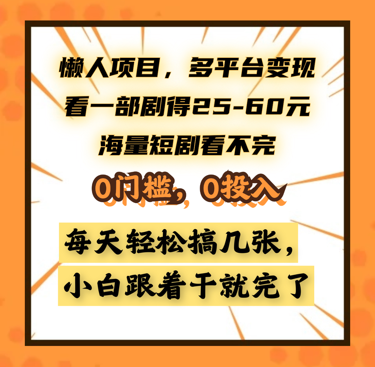 懒人项目，多平台变现，看一部剧得25~60元，海量短剧看不完，0门槛，0投入，小白跟着干就完了。创鑫阁-网创项目资源站-副业项目-创业项目-搞钱项目创鑫阁