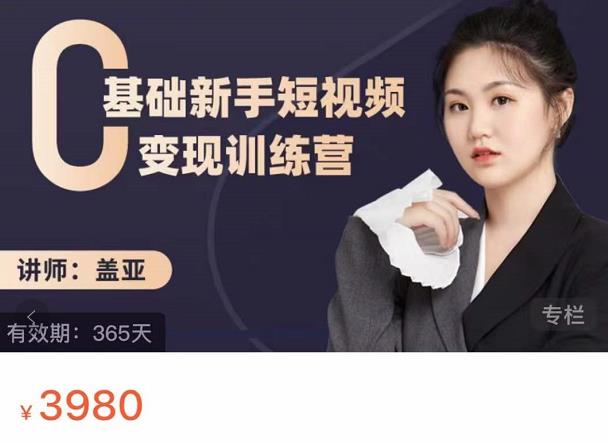 盖亚：0基础新手短视频变现训练营，新号3天百万流量破权重创鑫阁-网创项目资源站-副业项目-创业项目-搞钱项目创鑫阁