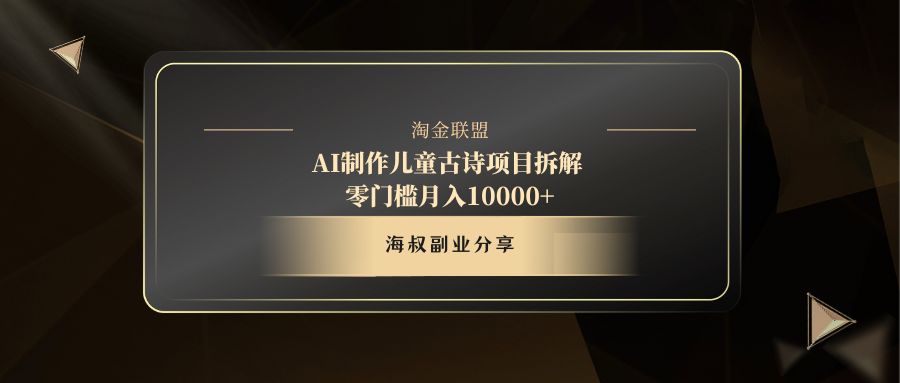 AI制作儿童古诗项目创鑫阁-网创项目资源站-副业项目-创业项目-搞钱项目创鑫阁