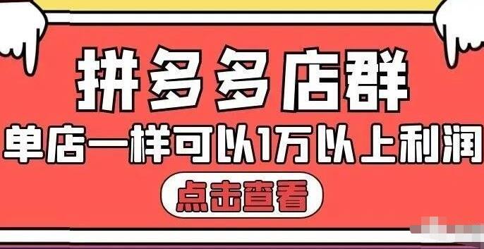 拼多多店群单店一样可以产出1万5以上利润【付费文章】创鑫阁-网创项目资源站-副业项目-创业项目-搞钱项目创鑫阁