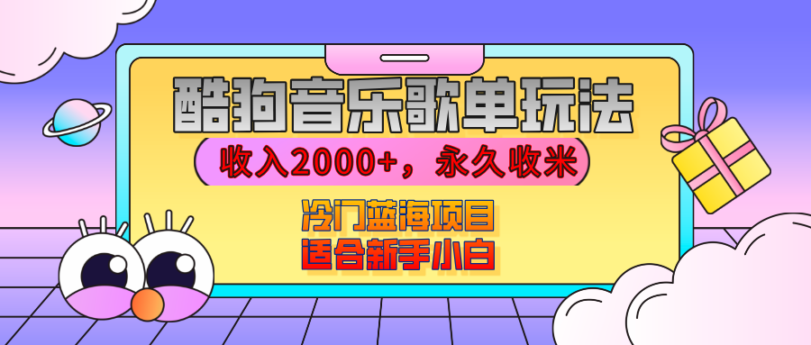 【揭秘】酷狗音乐歌单玩法，用这个方法，收入2000+，永久收米，有播放就有收益，冷门蓝海项目，适合新手小白创鑫阁-网创项目资源站-副业项目-创业项目-搞钱项目创鑫阁