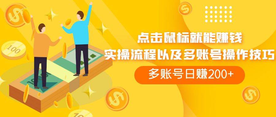 点击鼠标看广告赚收益，多账号日赚200+创鑫阁-网创项目资源站-副业项目-创业项目-搞钱项目创鑫阁