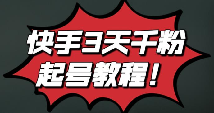 最新快手3天千粉起号实操教程，纯自然流量，无任何投流，条条视频起爆！创鑫阁-网创项目资源站-副业项目-创业项目-搞钱项目创鑫阁