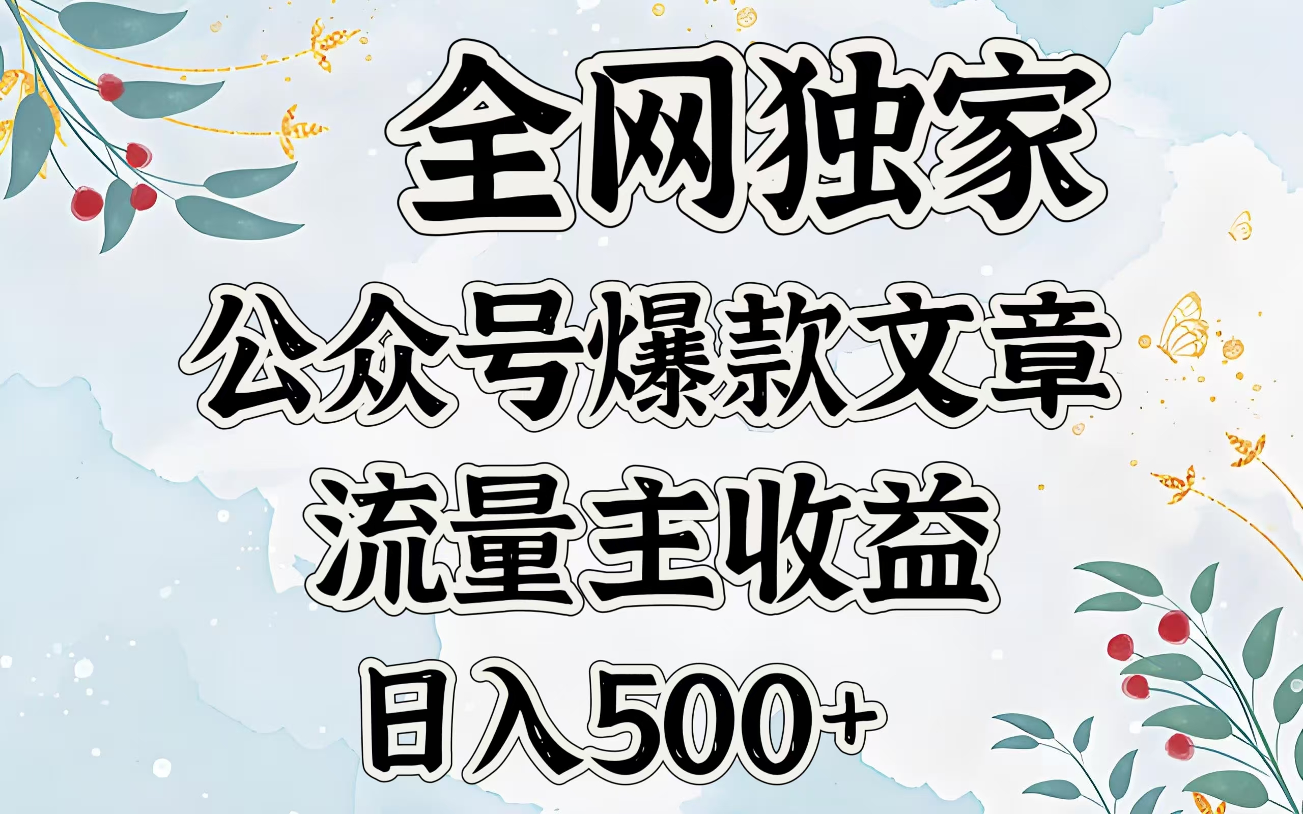 全网独家公众号爆款文章，流量主收益日入500＋创鑫阁-网创项目资源站-副业项目-创业项目-搞钱项目创鑫阁