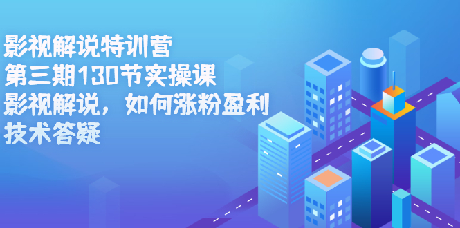 影视解说特训营第三期，130节实操课，影视解说，如何涨粉盈利，技术答疑创鑫阁-网创项目资源站-副业项目-创业项目-搞钱项目创鑫阁