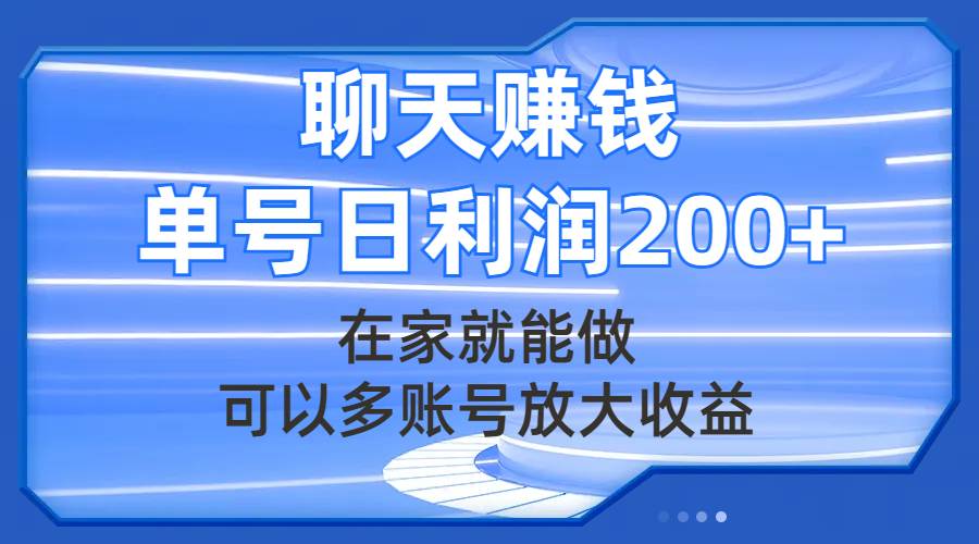 聊天赚钱，在家就能做，可以多账号放大收益，单号日利润200+创鑫阁-网创项目资源站-副业项目-创业项目-搞钱项目创鑫阁