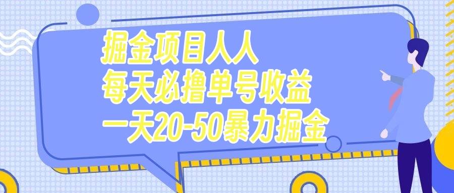 掘金项目人人每天必撸几十单号收益一天20-50暴力掘金创鑫阁-网创项目资源站-副业项目-创业项目-搞钱项目创鑫阁