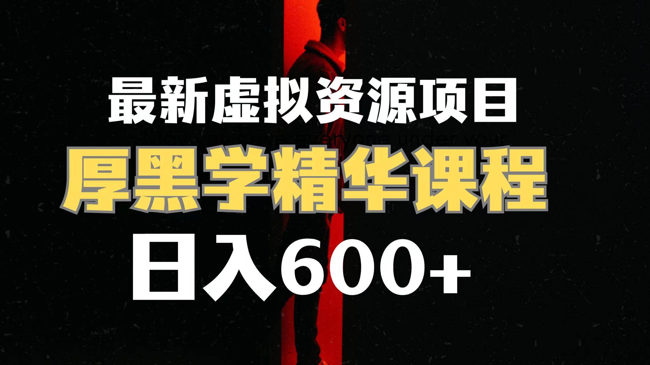 日入600+的虚拟资源项目 厚黑学精华解读课程【附课程资料+视频素材】创鑫阁-网创项目资源站-副业项目-创业项目-搞钱项目创鑫阁