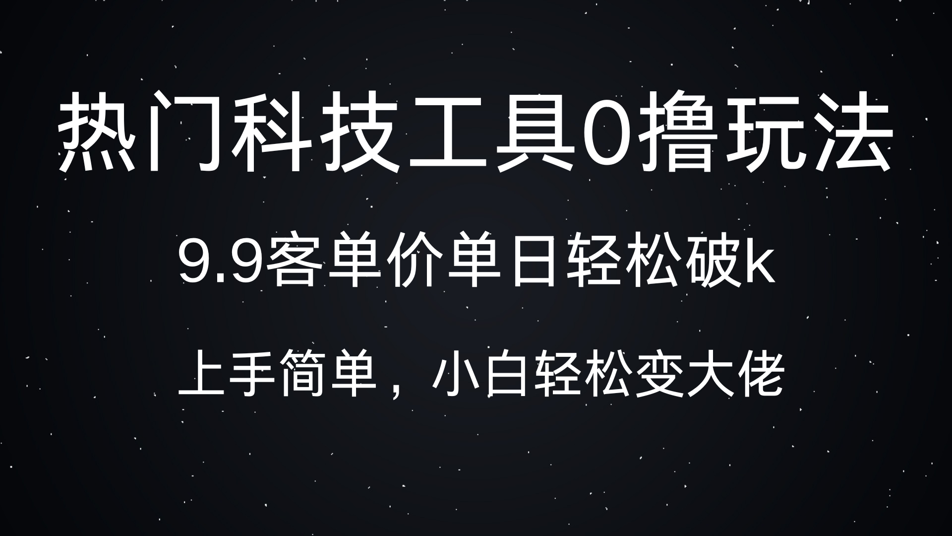 热门科技工具0撸玩法，9.9客单价单日轻松破k，小白轻松变大佬创鑫阁-网创项目资源站-副业项目-创业项目-搞钱项目创鑫阁