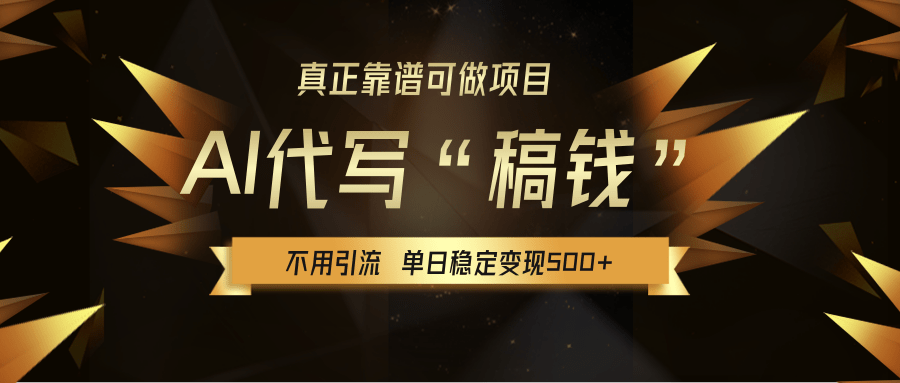 【AI代写】真正靠谱可做项目，不用自己引流，单日稳定变现500+，绿色蓝海项目，主打长期稳定，快速变现！创鑫阁-网创项目资源站-副业项目-创业项目-搞钱项目创鑫阁