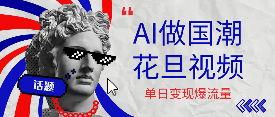 用AI做国潮花旦视频，单日变现1000+，高质量作品引爆流量创鑫阁-网创项目资源站-副业项目-创业项目-搞钱项目创鑫阁
