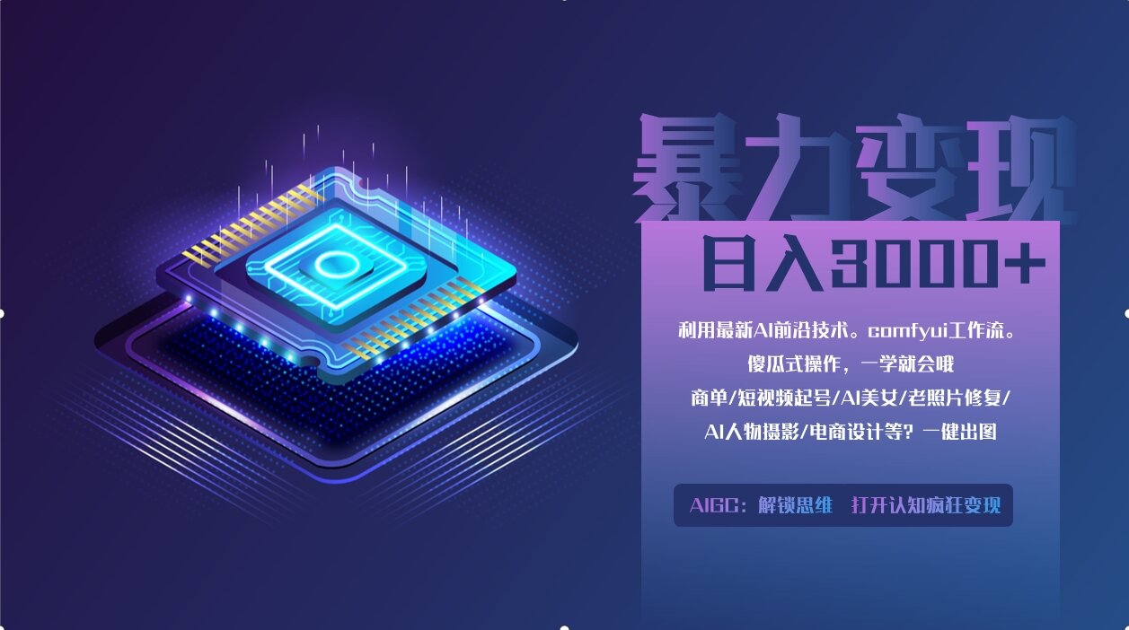 0基础用ComfyUI月入3万+的暴力变现法(软件+教程)创鑫阁-网创项目资源站-副业项目-创业项目-搞钱项目创鑫阁