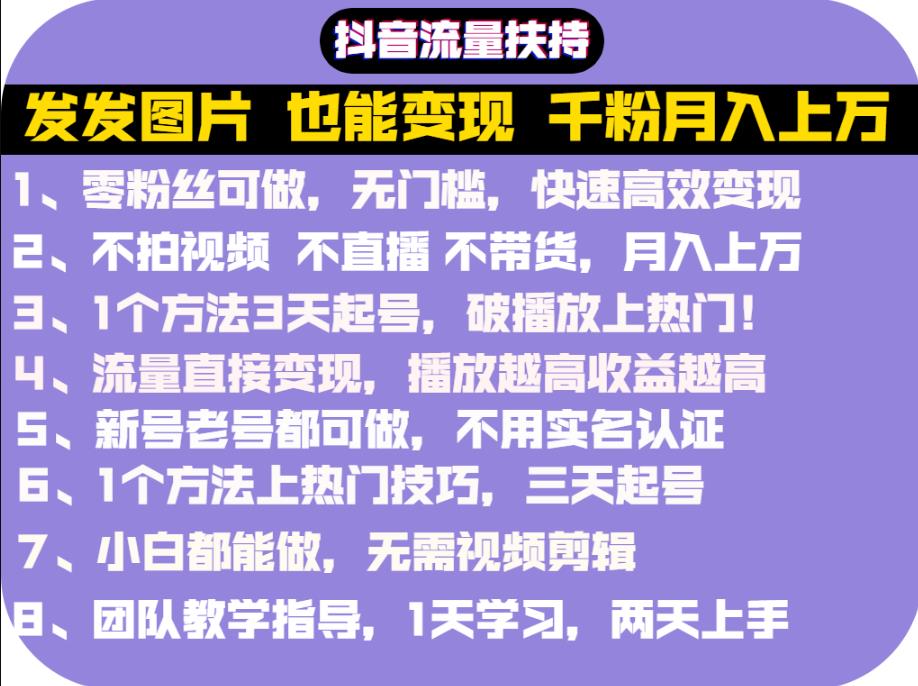 抖音发图就能赚钱：千粉月入上万实操文档，全是干货创鑫阁-网创项目资源站-副业项目-创业项目-搞钱项目创鑫阁