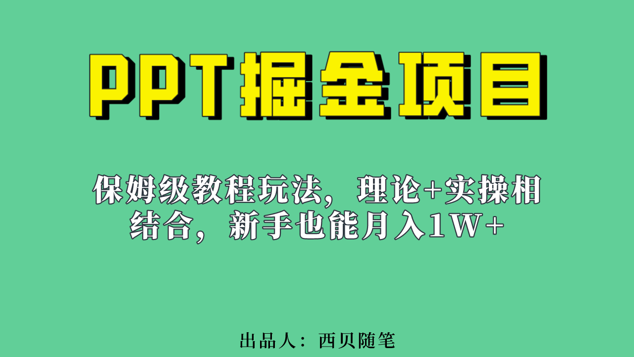 新手也能月入1w的PPT掘金项目玩法（实操保姆级教程教程+百G素材）创鑫阁-网创项目资源站-副业项目-创业项目-搞钱项目创鑫阁
