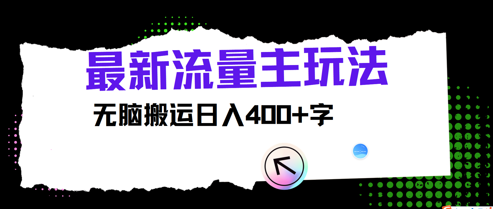 最新公众号流量主玩法，无脑搬运小白也可日入400+创鑫阁-网创项目资源站-副业项目-创业项目-搞钱项目创鑫阁