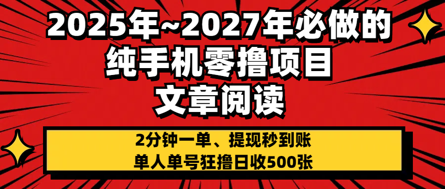 2025~2027年必做的纯手机零项目，文章阅读、在线签到，阅读2分钟一单，签到6秒拿红包，单人单号狂撸日收500+，提现秒到账创鑫阁-网创项目资源站-副业项目-创业项目-搞钱项目创鑫阁