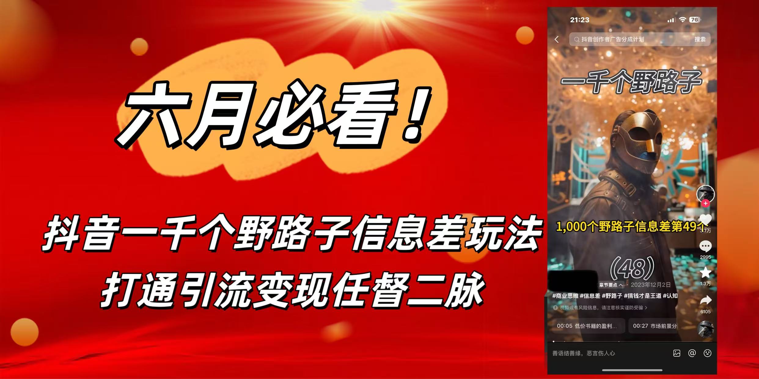 6月必看！抖音一千个野路子信息差玩法，打通引流变现任督二脉创鑫阁-网创项目资源站-副业项目-创业项目-搞钱项目创鑫阁