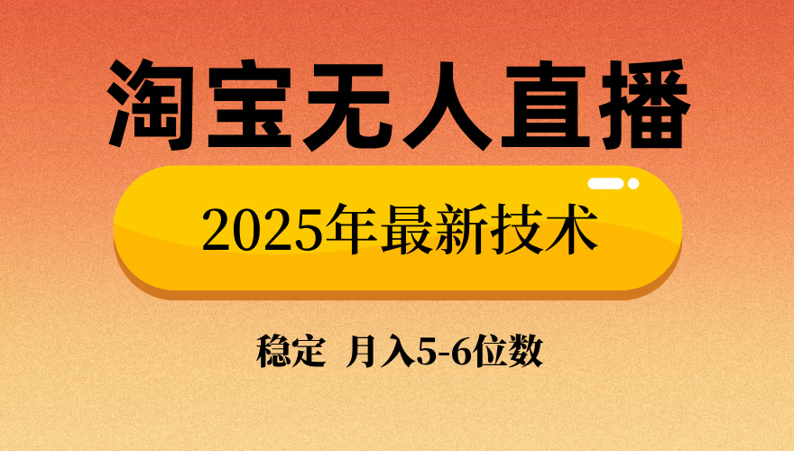 淘宝无人直播带货9.0，最新技术，日入1000+，无违规封号，当天播，当天见收益【揭秘】创鑫阁-网创项目资源站-副业项目-创业项目-搞钱项目创鑫阁