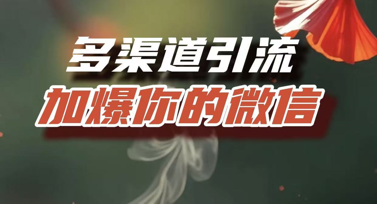 多渠道引流，加爆你的微信，把流量导入到私域，这是每一个想要在互联网赚钱的人必须掌握的底层能力创鑫阁-网创项目资源站-副业项目-创业项目-搞钱项目创鑫阁