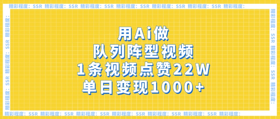 用Ai做队列阵型视频，1条视频点赞22W，单日变现1000+创鑫阁-网创项目资源站-副业项目-创业项目-搞钱项目创鑫阁