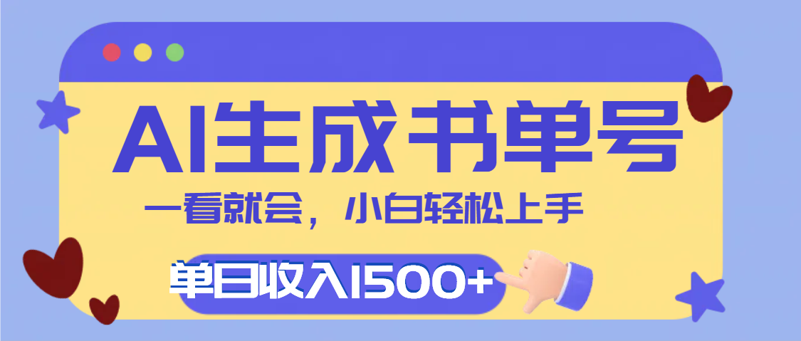 每天十分钟，用AI制作翻页书单号，疯狂涨粉，单日轻松变现1500+创鑫阁-网创项目资源站-副业项目-创业项目-搞钱项目创鑫阁