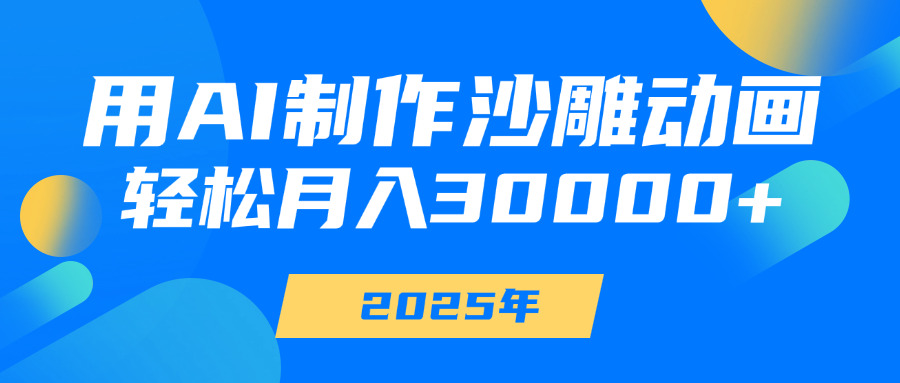 用AI制作沙雕动画，轻松月入30000+创鑫阁-网创项目资源站-副业项目-创业项目-搞钱项目创鑫阁