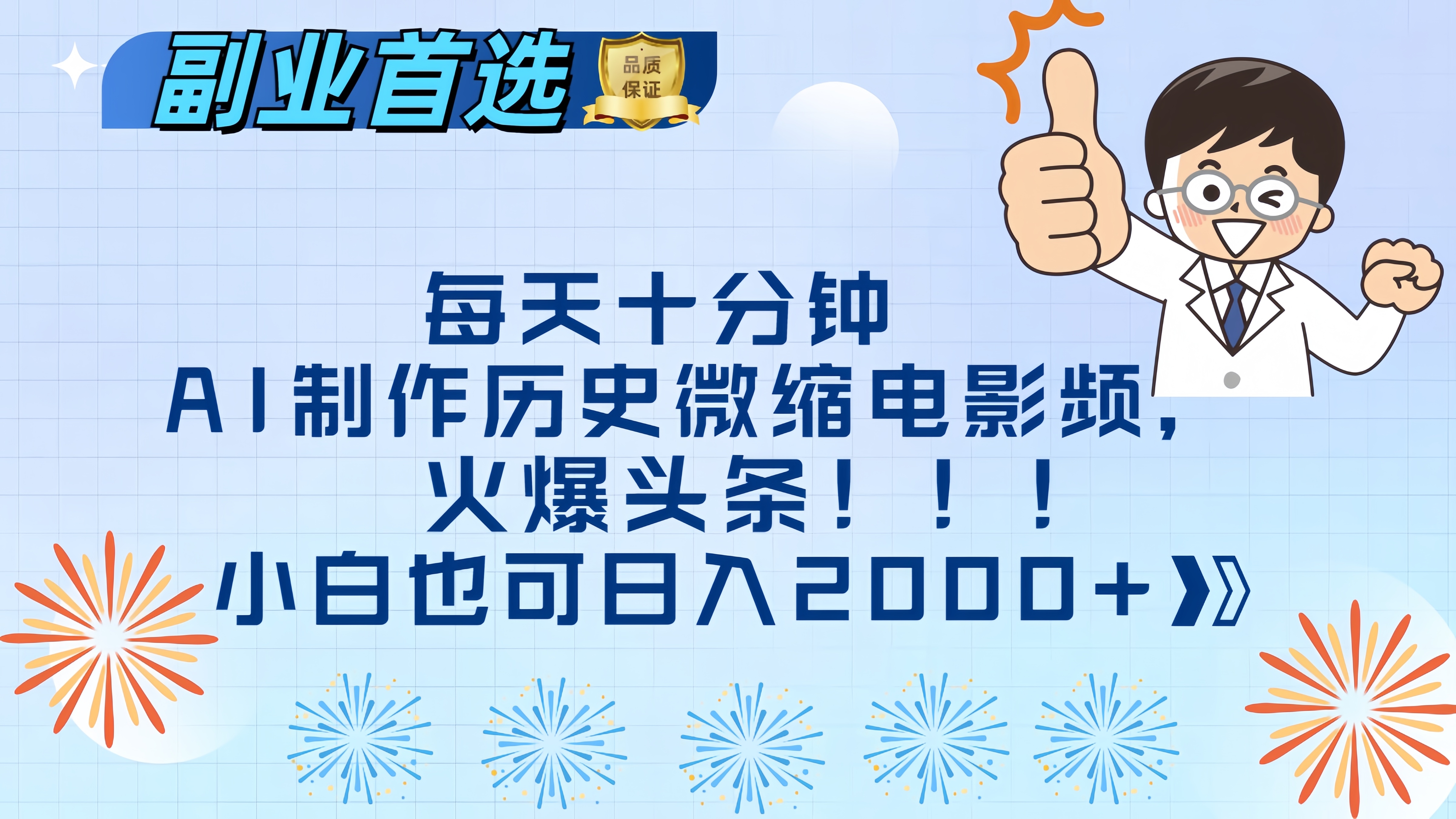 每天十分钟AI制作历史微缩电影视频，火爆头条，小白也可日入2000+创鑫阁-网创项目资源站-副业项目-创业项目-搞钱项目创鑫阁