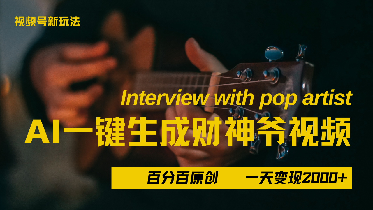 最新AI一件生成财神爷，玩转各大平台，百分之百原创，小白轻松上手，当天变现2000+创鑫阁-网创项目资源站-副业项目-创业项目-搞钱项目创鑫阁