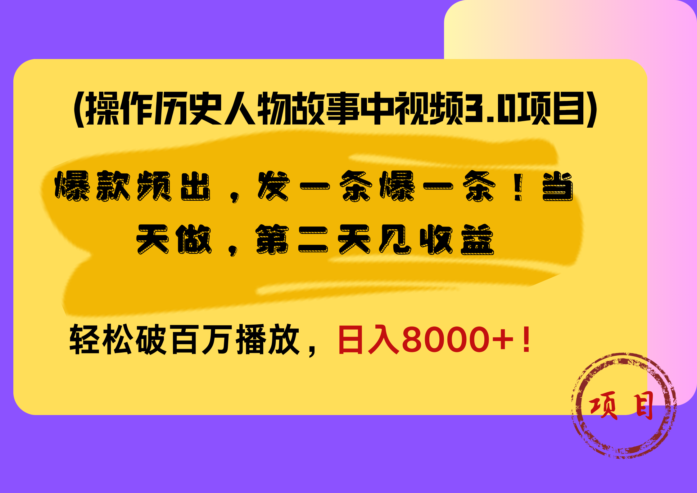 操作历史人物故事中视频3.0项目,爆款频出,发一条爆一条!当天做,第二天见收益,轻松破百万播放,日入8000+!创鑫阁-网创项目资源站-副业项目-创业项目-搞钱项目创鑫阁