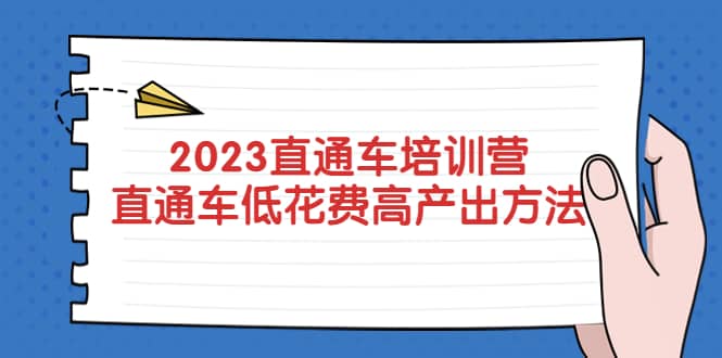 2023直通车培训营：直通车低花费-高产出的方法公布创鑫阁-网创项目资源站-副业项目-创业项目-搞钱项目创鑫阁